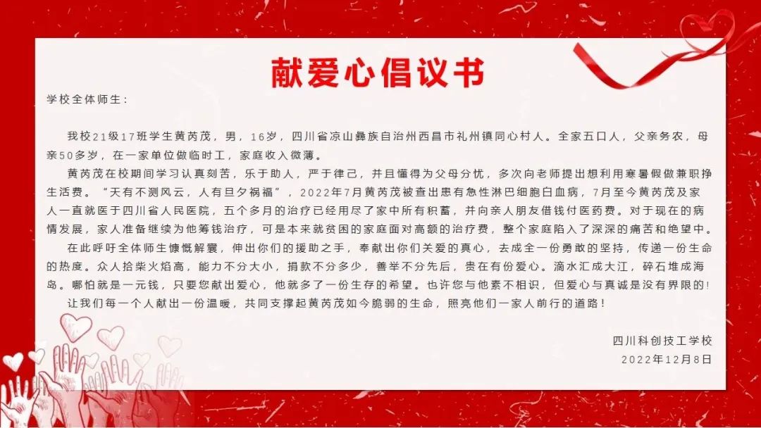 四川科创技工学校组织全体师生进行爱心募捐