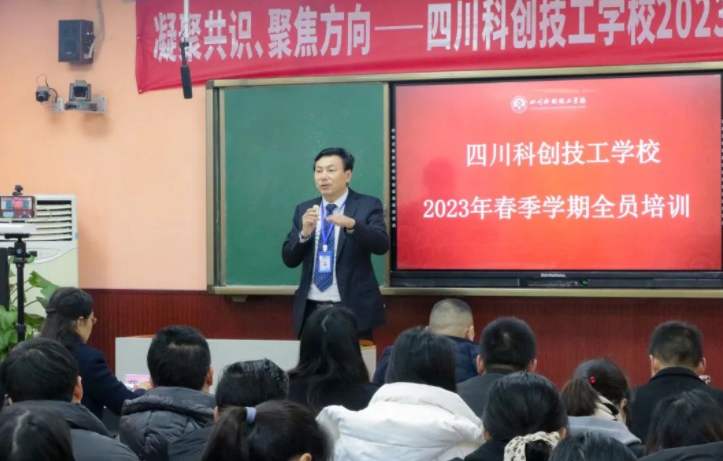 四川科创技工学校2023年春季学期开学全校教职工培训会