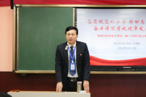 四川科创技工学校召开一届一次职代会