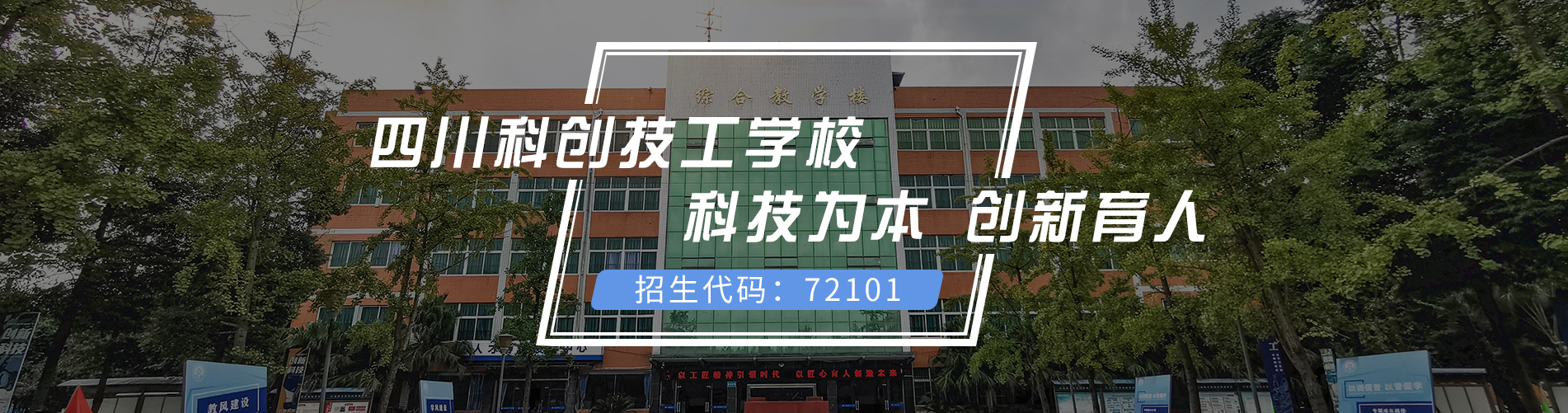 四川科创技工学校-成都铁路航空护理幼师艺考国防学校招生网