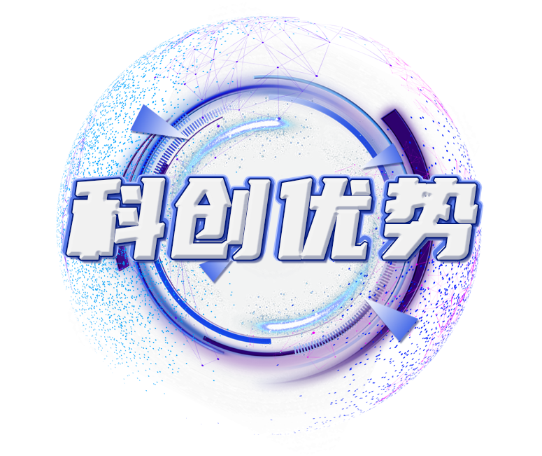 科创优势