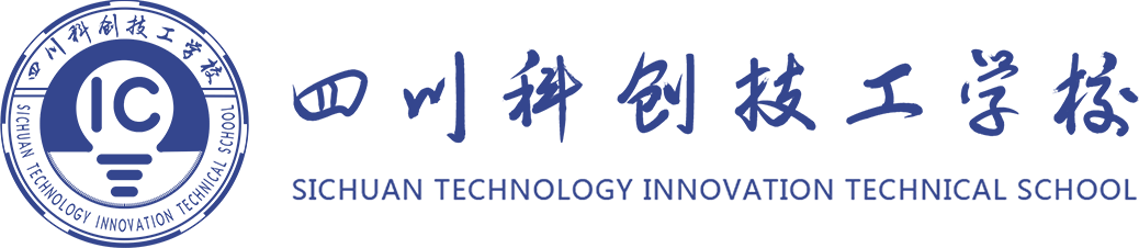 四川科创技工学校-成都铁路航空护理幼师艺考国防学校招生网