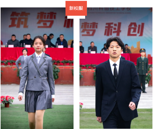 四川科创技工学校校服