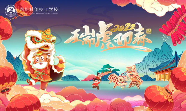 科创师生聚一堂 辞旧迎新喜洋洋-虎年元旦游园会