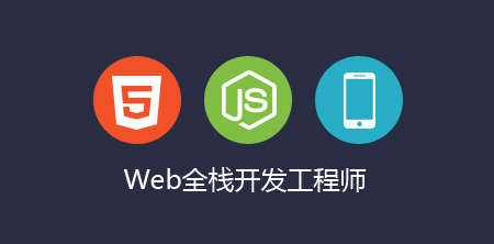 WEB全栈开发
