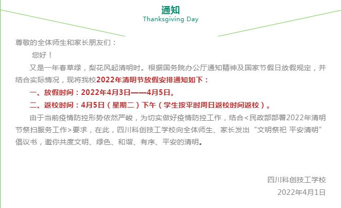 四川科创技工学校清明通知