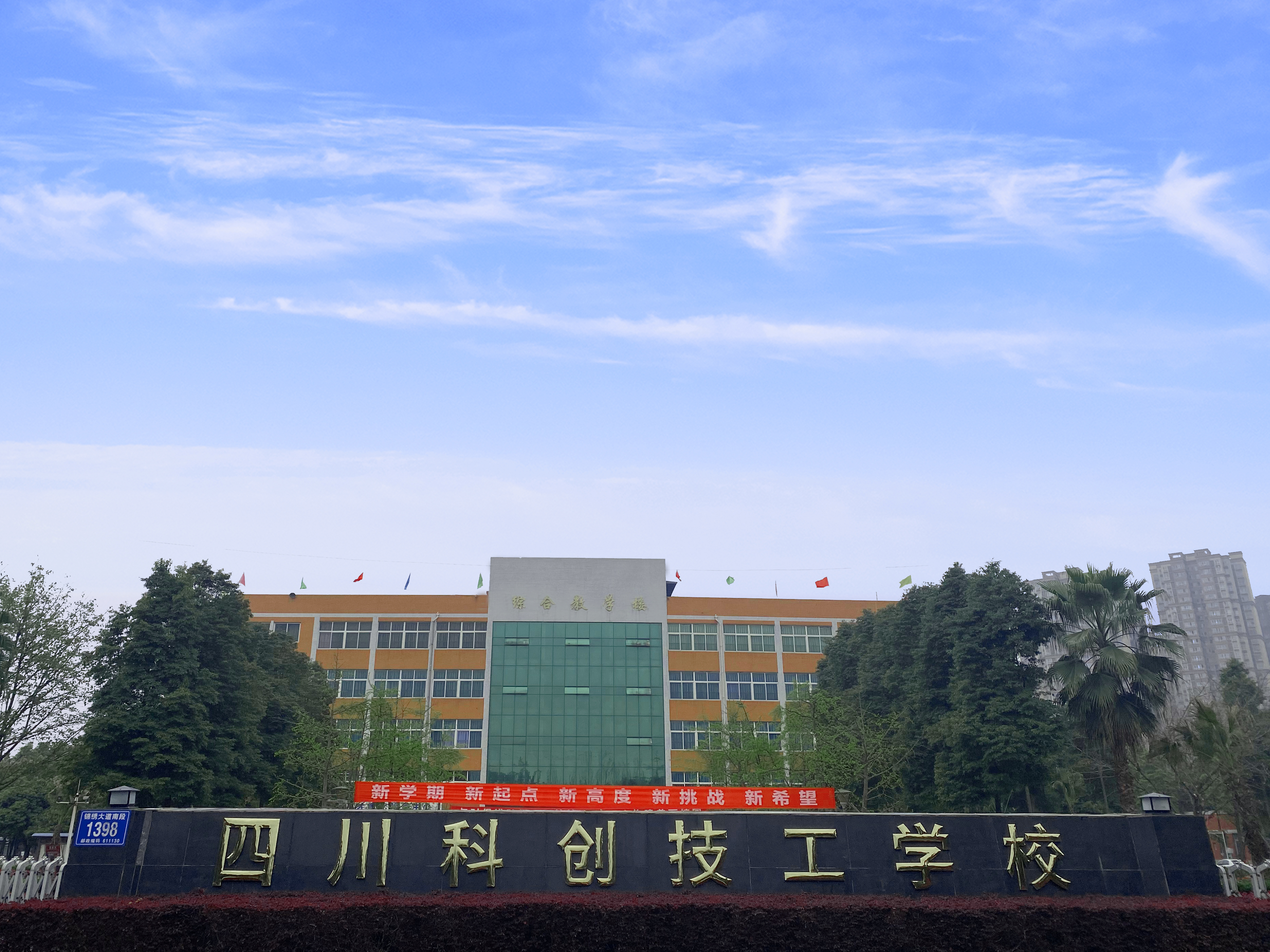 四川科创技工学校温江校区地址在什么地方