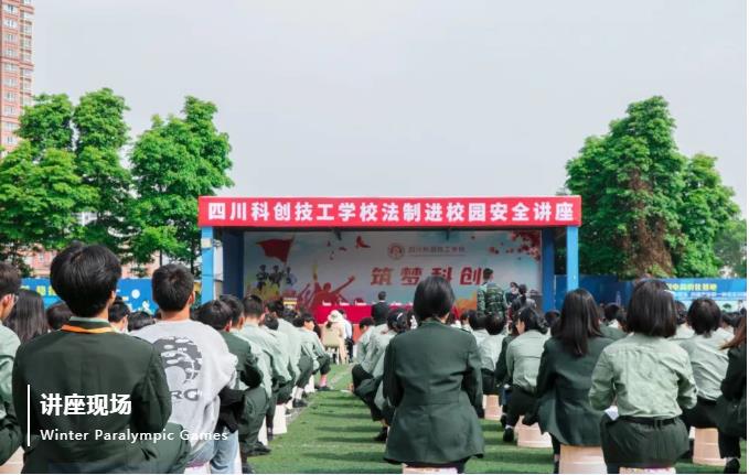 四川科创技工学校平安校园讲座图片