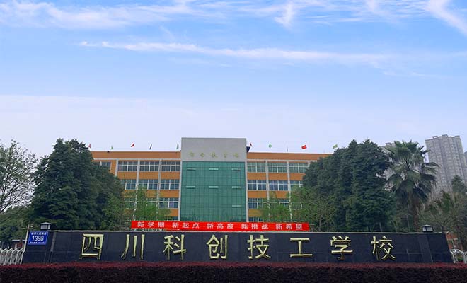 四川科创技工学校学费多少,学费高不高