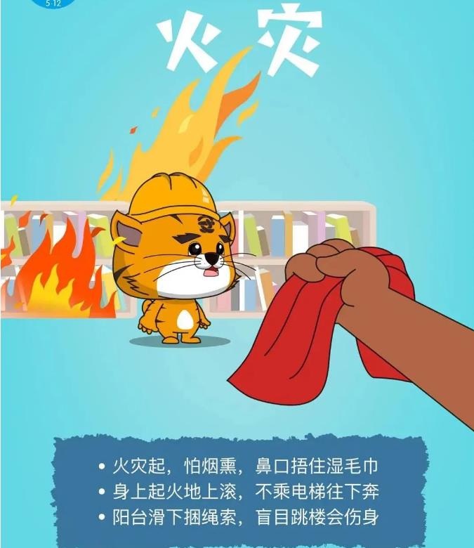 守护美好家园-5•12防灾减灾日