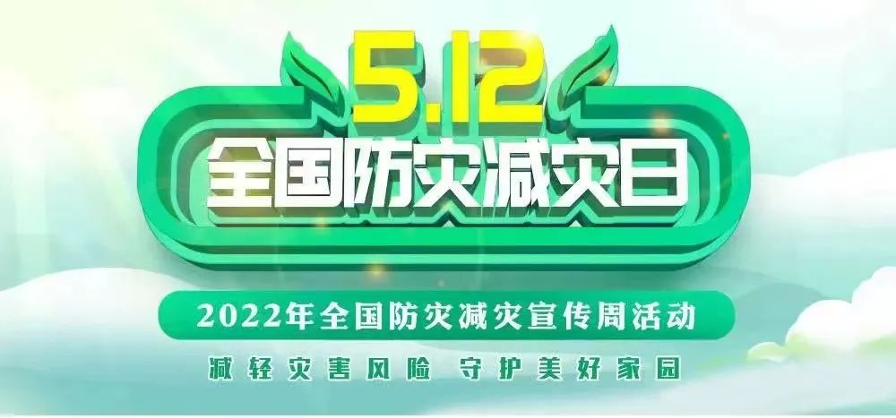 守护美好家园-5•12防灾减灾日