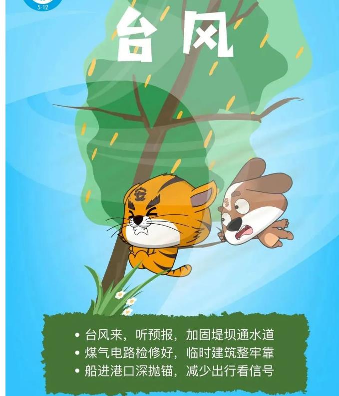 守护美好家园-5•12防灾减灾日