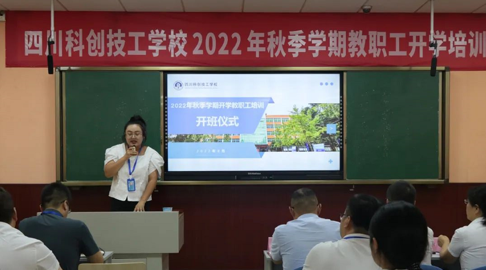 四川科创技工学校开学前教职工培训会