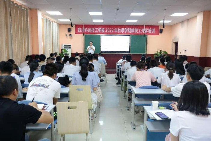 四川科创技工学校2022年秋季学期全体教职工大会