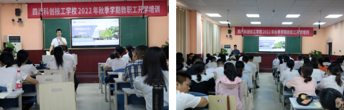 四川科创技工学校2022年秋季学期全体教职工大会