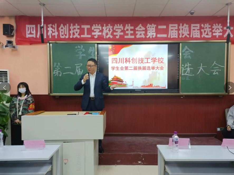 四川科创技工学校学生会第二届换届选举大会侧记