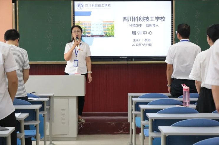 四川科创技工学校2023年上半年期末教职员工培训