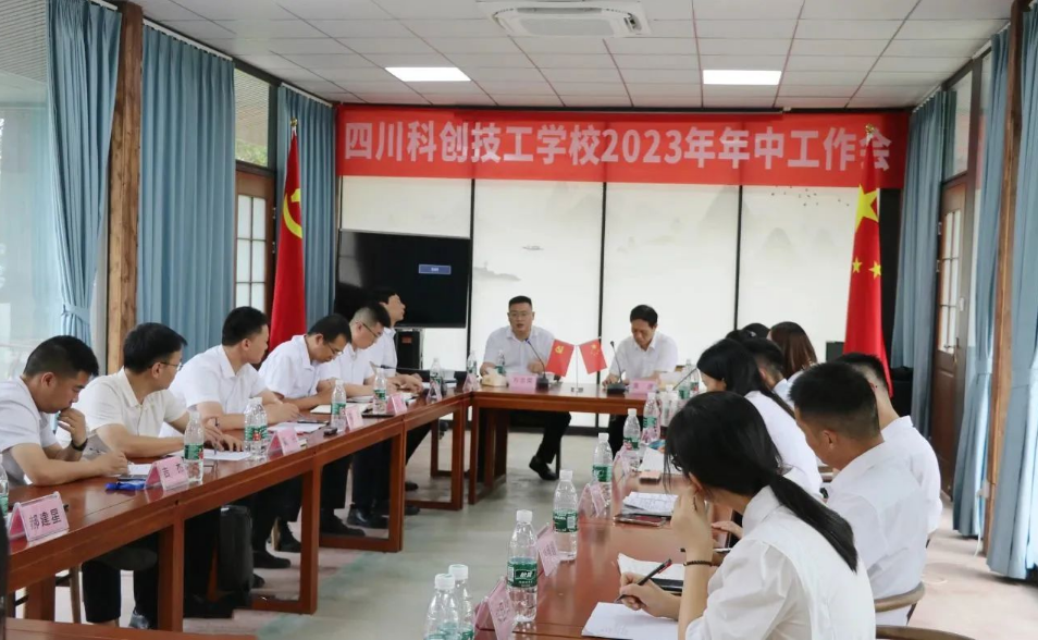 四川科创技工学校召开2023年年中工作会