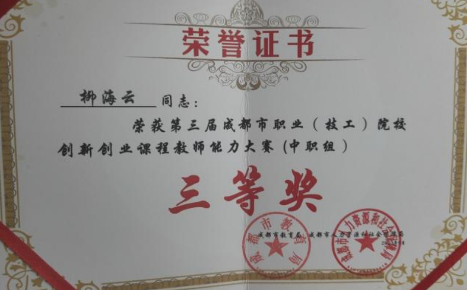 第三届成都市职业（技工）院校创新创业课程教师能力大赛