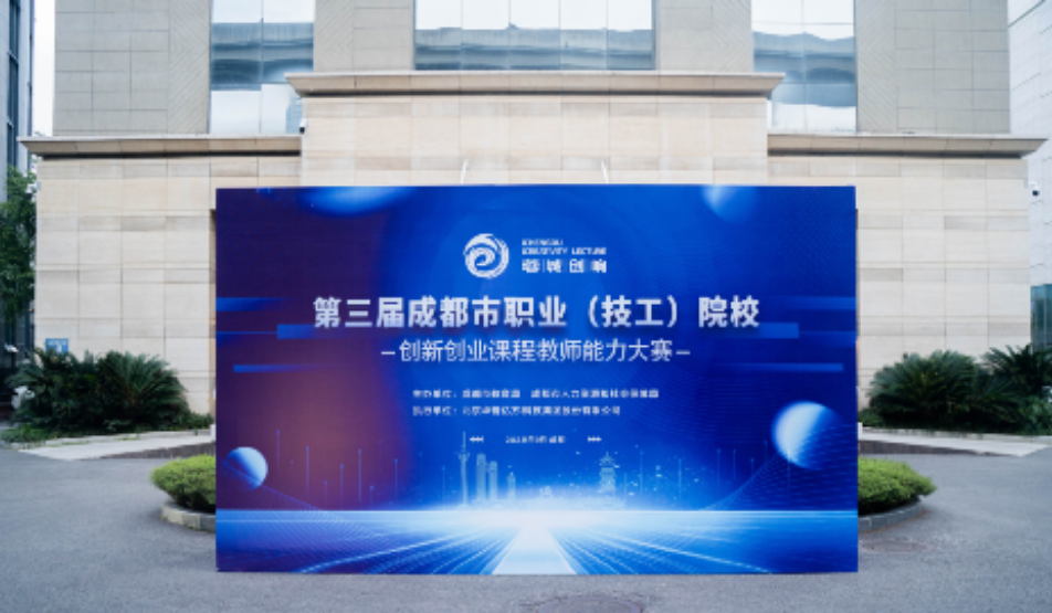 第三届成都市职业（技工）院校创新创业课程教师能力大赛