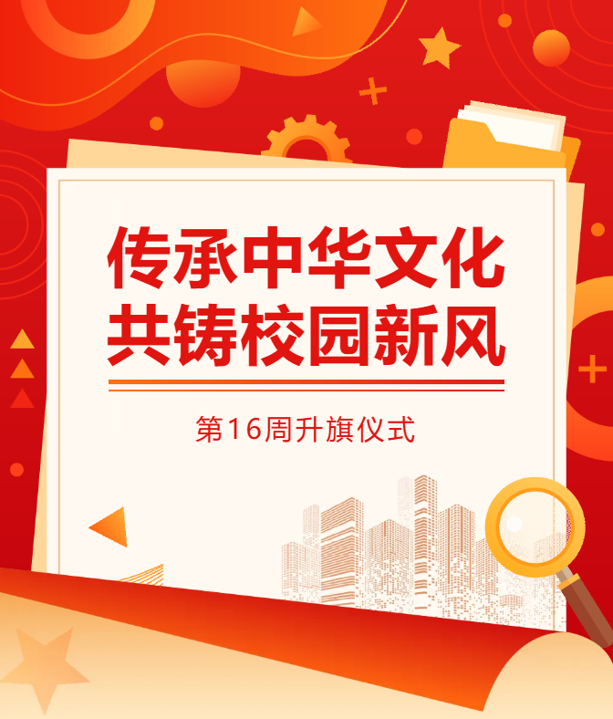 传承中华文化 共铸校园新风 | 四川科创技工学校举行第16周升旗仪式