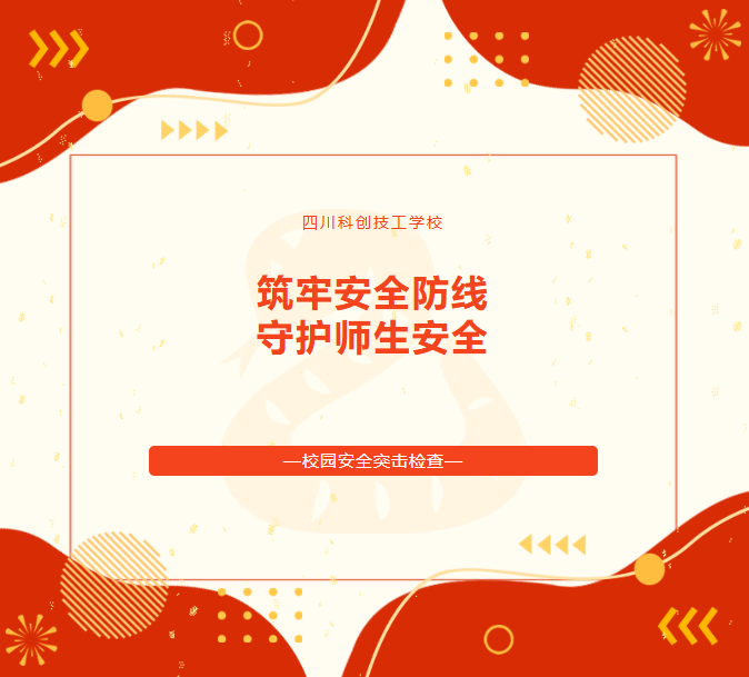 筑牢安全防线 守护师生平安 | 四川科创技工学校开展校园安全突击检查