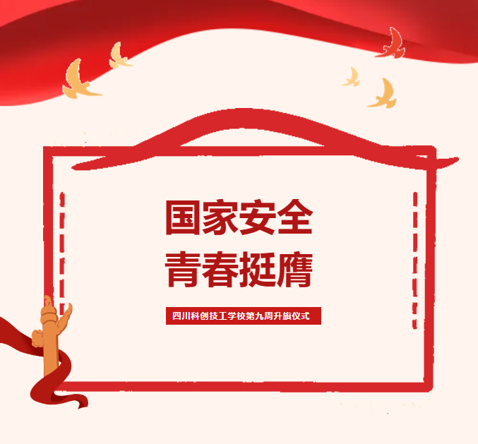 国家安全，青春挺膺 | 四川科创技工学校第九周升旗仪式