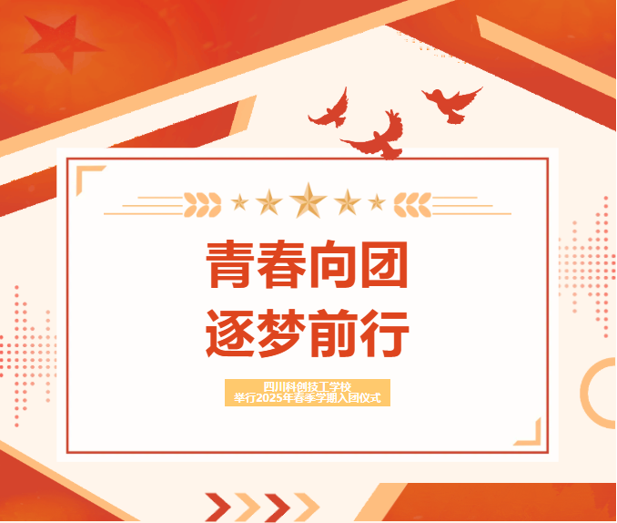 青春向团 逐梦前行 | 四川科创技工学校举行2025年春季学期入团仪式