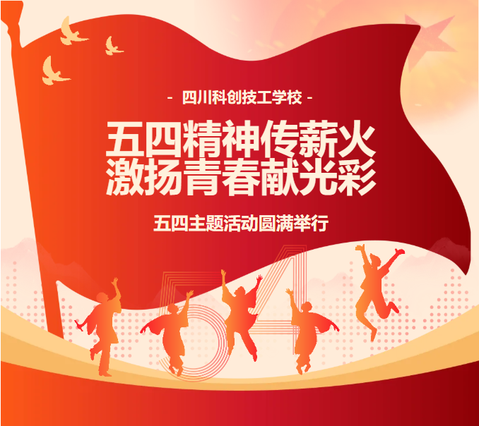 五四精神传薪火,激扬青春献光彩 | 四川科创技工学校五四主题活动圆满举行