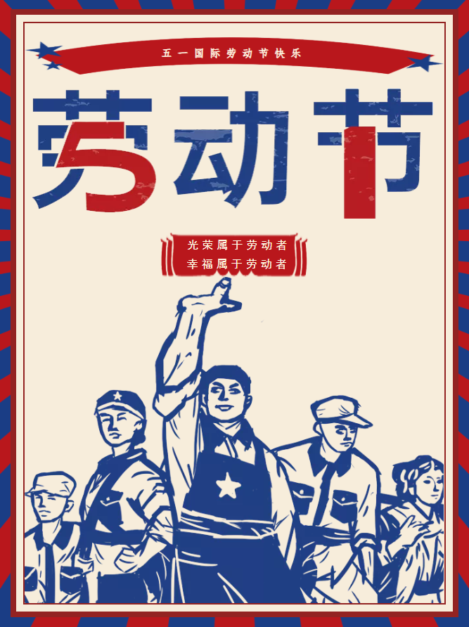 四川科创技工学校祝大家五一劳动节快乐