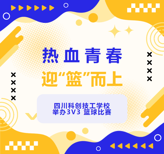 热血青春，迎“篮”而上 | 四川科创技工学校举办3V3 篮球比赛