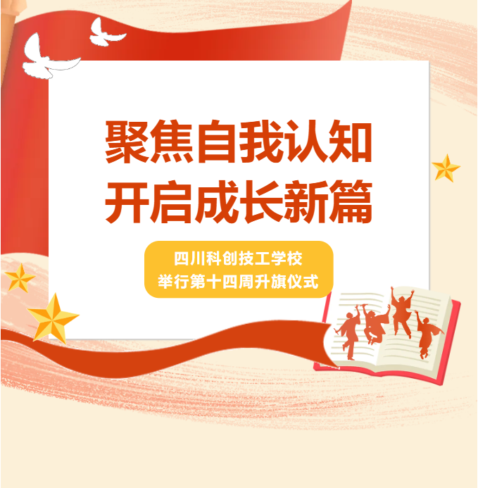 聚焦自我认知，开启成长新篇 | 四川科创技工学校举行第十四周升旗仪式