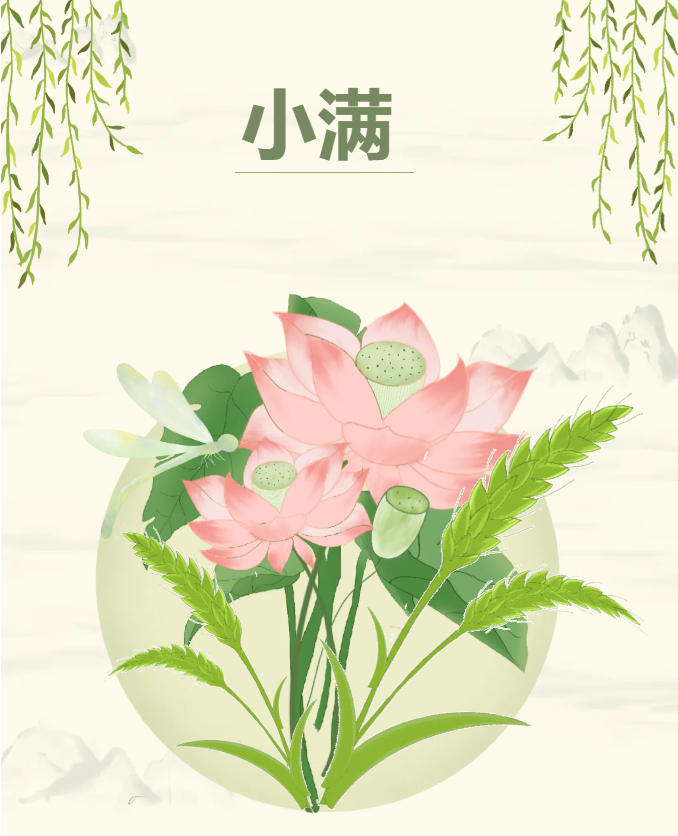中华传统文化之二十四节气 | 今日小满