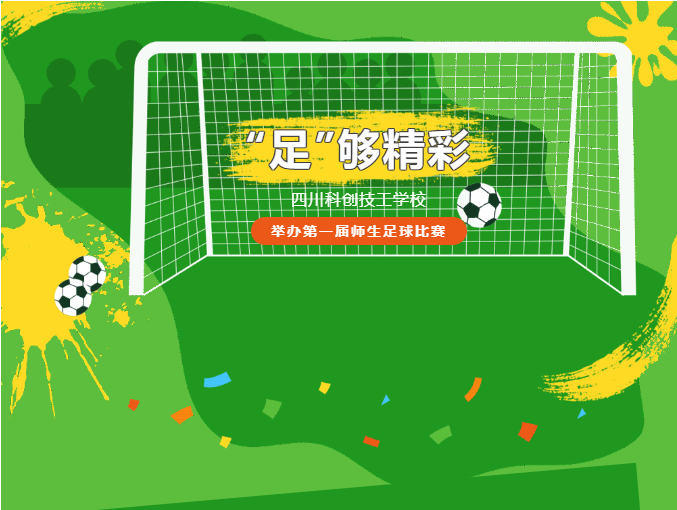 “足”够精彩 | 四川科创技工学校举办第一届师生足球比赛