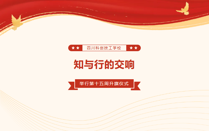知与行的交响 | 四川科创技工学校第十五周升旗仪式