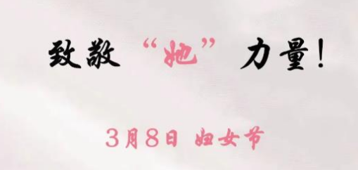 四川科创技工学校祝您女神节快乐！