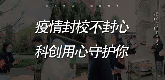 疫情防控人人有责 |疫情封校不封心 科创学校用心守护你