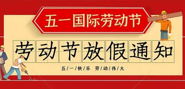四川科创技工学校2022年五一假期出行安全提示