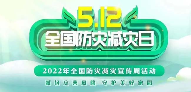 守护美好家园-5•12防灾减灾日