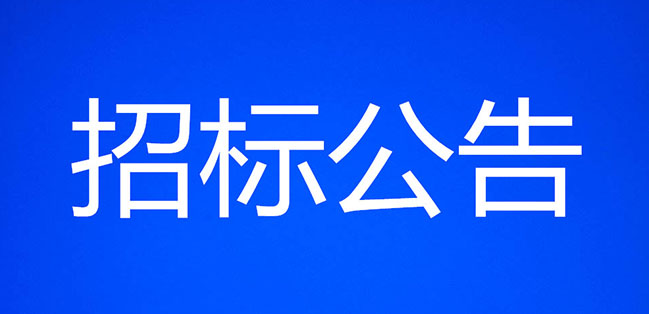 【招标公告】四川科创技工学校校园医务室招标公告