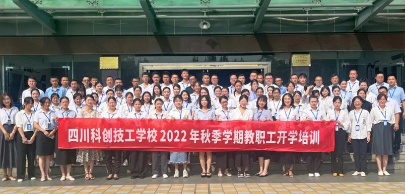开学准备中，培训正当时-科创开学前教职工培训会