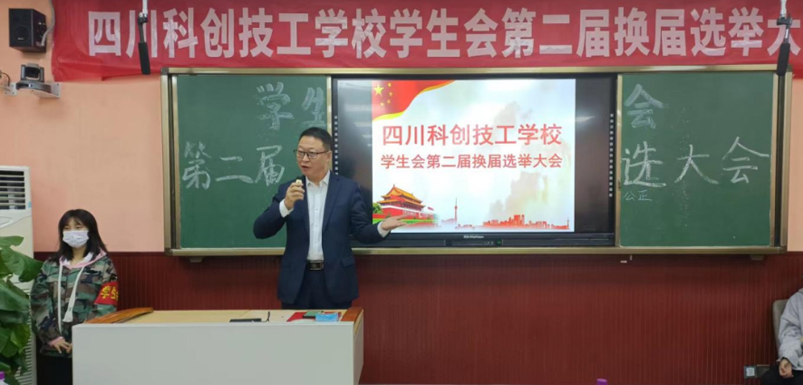 风华正茂彰青春风采 学生自治显魅力校园——四川科创技工学校学生会第二届换届选举大会侧记