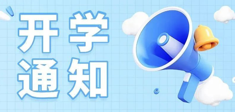 四川科创技工学校开学通知丨快快乐乐过寒假，高高兴兴迎开学！