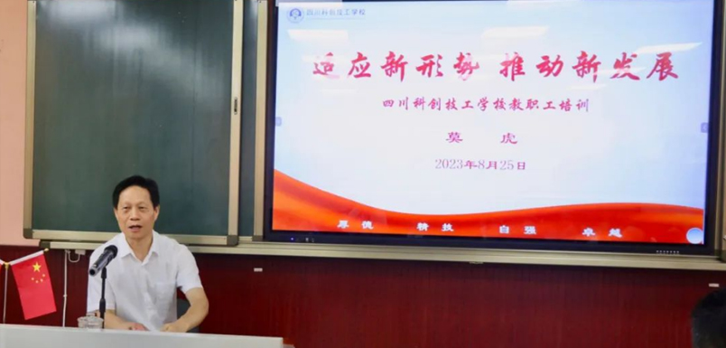适应新形势 推动新发展——四川科创技工学校上好开学第一课