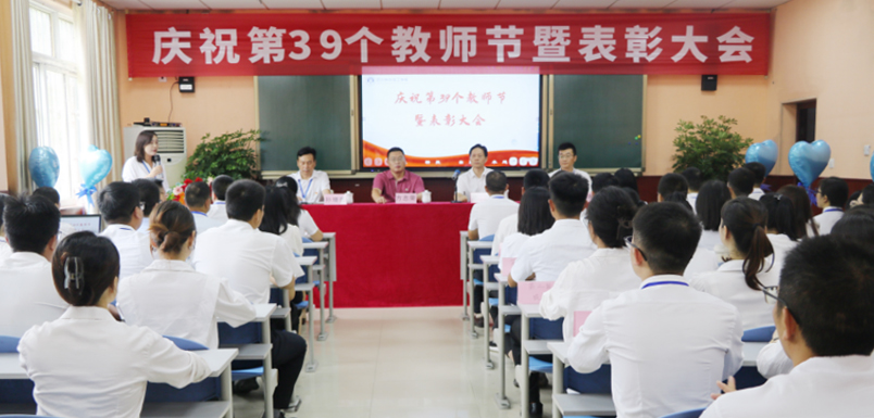 不忘初心担使命 争做四有好老师 | 四川科创技工学校庆祝第39个教师节暨表彰大会
