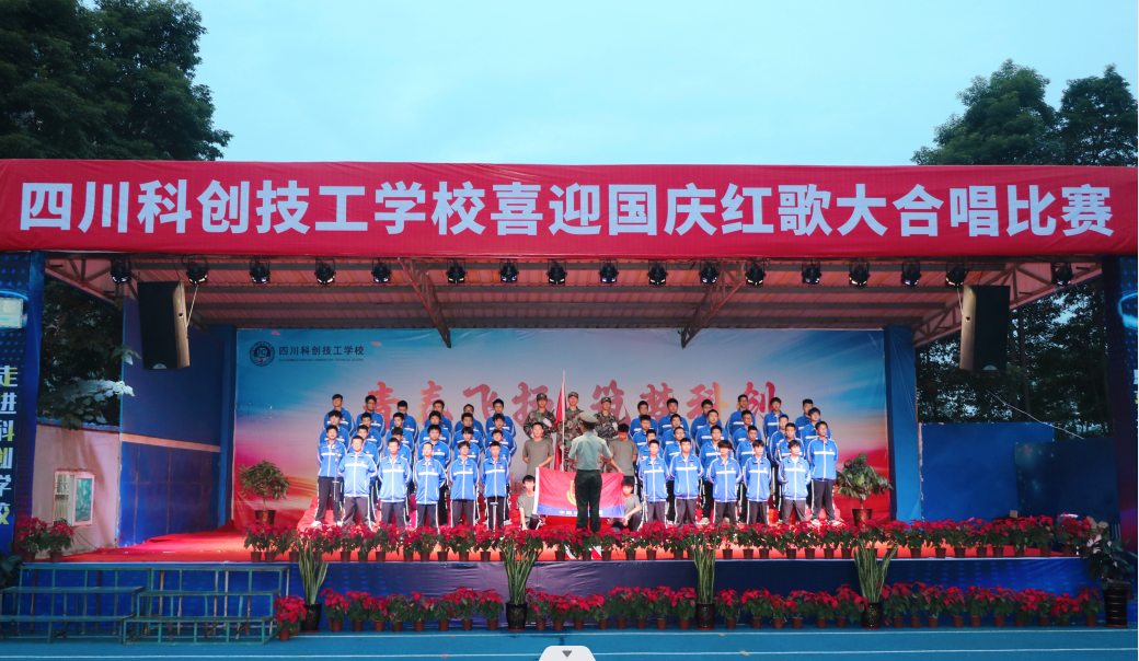 唱红歌喜迎国庆 颂祖国赓续华章 | 四川科创技工学校举行喜迎国庆红歌大合唱比赛