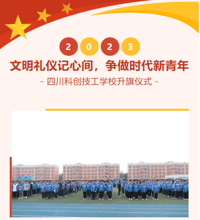 文明礼仪记心间，争做时代新青年|四川科创技工学校2023年秋季学期第七周升旗仪式