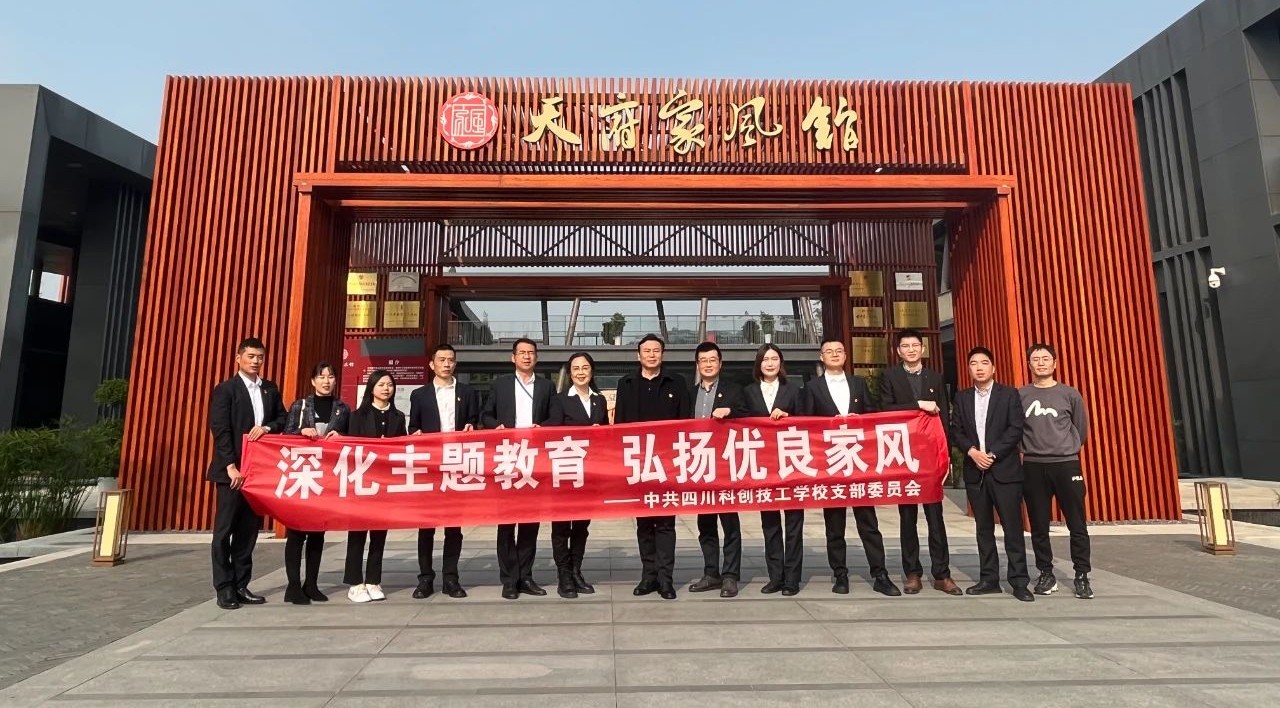 深化主题教育 弘扬优良家风 | 四川科创技工学校党支部前往天府家风馆进行参观学习